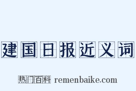 建国日报近义词是什么意思的图片